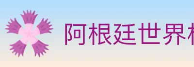 阿根廷世界杯买球入口 logo